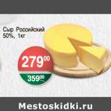 Магазин:Spar,Скидка:СЫР РОССИЙСКИЙ