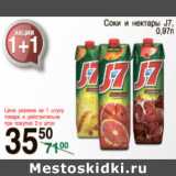 Магазин:Spar,Скидка:СОКИ И НЕКТАРЫ J-7