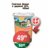 Магазин:Spar,Скидка:СМЕТАНА ДОМИК  В ДЕРЕВНЕ 