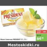 Магазин:Карусель,Скидка:МАСЛО СЛИВОЧНОЕ PRESIDENT 82,5%