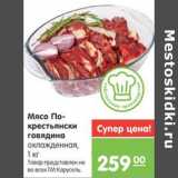 Магазин:Карусель,Скидка:МЯСО ПО-КРЕСТЬЯНСКИ