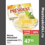 Магазин:Карусель,Скидка:МАСЛО PRESIDENT СЛИВОЧНОЕ 82%