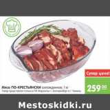 Магазин:Карусель,Скидка:МЯСО ПО-КРЕСТЬЯНСКИ