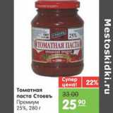 Магазин:Карусель,Скидка:ТОМАТНАЯ ПАСТА СТОЕВЪ