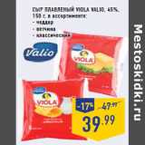 Магазин:Лента,Скидка:Сыр плавленый Viola VALIO,