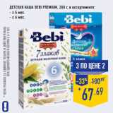 Магазин:Лента,Скидка:Детская каша Bebi Premium,