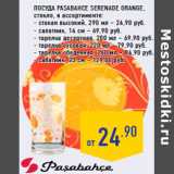 Магазин:Лента,Скидка:Посуда PASABAHCE Serenade Orange ,