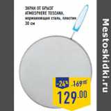 Экран от брызг
ATMOSPHERE toscana ,