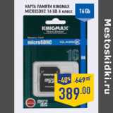 Магазин:Лента,Скидка:Карта памяти KINGMAX
microSDHC