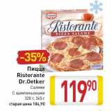Магазин:Билла,Скидка:Пицца
Ristorante
Dr.Oetker