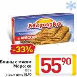 Магазин:Билла,Скидка:Блины с мясом
Морозко