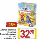 Магазин:Билла,Скидка:Хлопья овсяные
Геркулес
Русский продукт