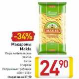 Магазин:Билла,Скидка:Макароны
Makfa