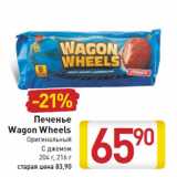 Магазин:Билла,Скидка:Печенье
Wagon Wheels