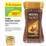 КОФЕ NASCAFE GOLD, Вес: 190 г