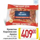 Магазин:Билла,Скидка:Креветки
Королевские
Agama