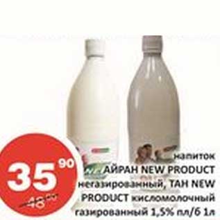 Акция - Напиток Айран New Product негазированный, Тан New Product кисломолочный газированный 1,5% пл/б