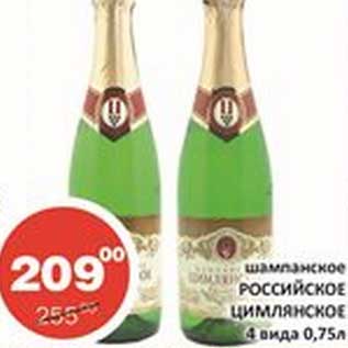 Акция - Шампанское Российское Цимлянске 4 вида