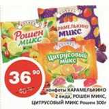 Магазин:Огни столицы,Скидка:Конфеты Карамелькино 2 вида, Рошен Микс, Цитрусовый Микс Рошен
