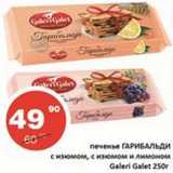 Магазин:Огни столицы,Скидка:Печенье Гарибальди с изюмом, с изюмом и лимоном Galeri Galet