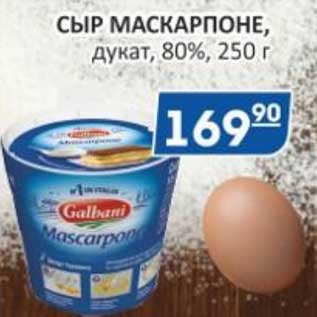 Акция - Сыр Маскарпоне, дукат, 80%