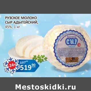 Акция - Рузское молоко Сыр Адыгейский, 45%