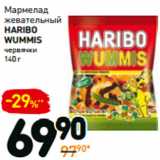 Дикси Акции - Мармелад
жевательный
Haribo
wummis
червячки