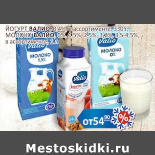 Акция - Йогурт Валио 0,4% 330 г /Молоко Валио 0%, 1,5%, 2,5% , 3,2%, 3,5-4,5% 1 л
