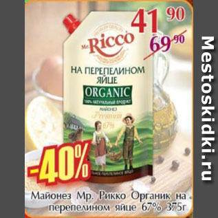 Акция - Майонез Мр. Рикко Органик на перепелином яйце 67%