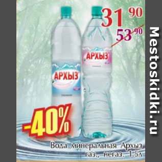 Акция - Вода минеральная Архыз газ., негаз.