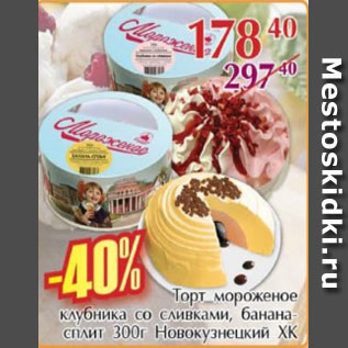 Акция - Торт мороженое клубника со сливками, банана-сплит, Новокузнецкий ХК