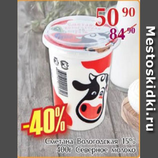 Акция - Сметана Вологодская 15%, Северное молоко