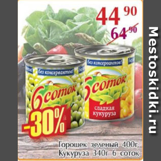 Акция - Горошек зеленый 400г, кукуруза 340г, 6 Соток