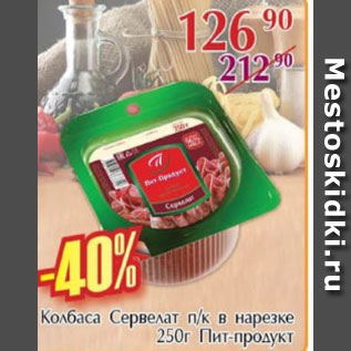 Акция - Колбаса сервелат п/к в нарезке Пит-Продукт