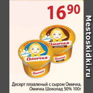 Акция - Десерт плавленый с сыром Омичка, Омичка Шоколад 50%