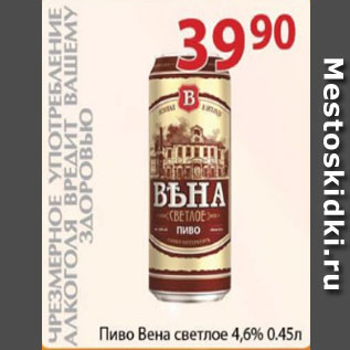 Акция - Пиво Вена светлое 4,6%