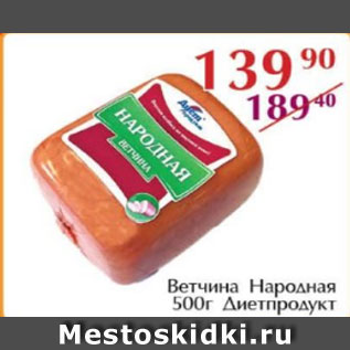 Акция - Ветчина Народная Дитпродукт