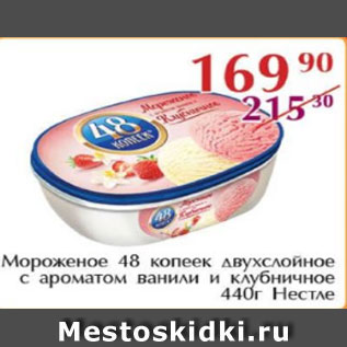 Акция - Мороженое 48 копеек двухслойное с ароматом ванили и клубничное, НЕСТЛЕ