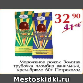 Акция - Мороженое рожок Золотая трубочка пломбир ванильный, крем-брюле, Петрохолод