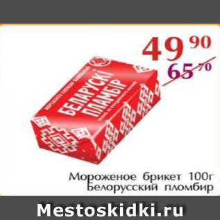 Акция - Мороженое брикет, Белорусский пломбир