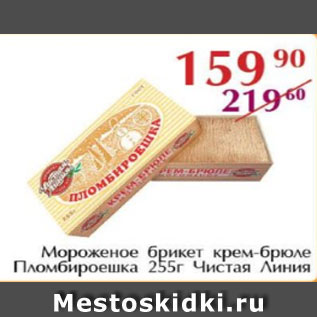 Акция - Мороженое брикет крем-брюле Пломбироешка, Чистая Линия