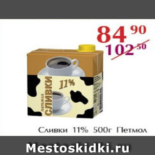 Акция - Сливки 11% Петмол