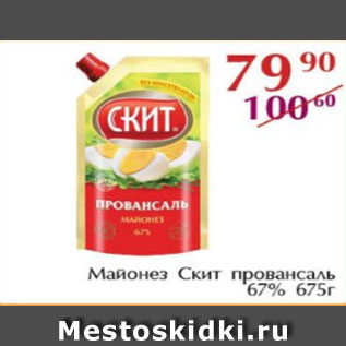 Акция - Майонез Скит провансаль 67%