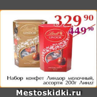 Акция - Набор конфет Линдор молочный ассорти, Линдт