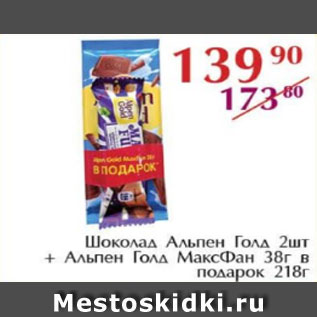 Акция - Шоколад Альпен Голд 2шт+ Альпен Голд МаксФан подарок