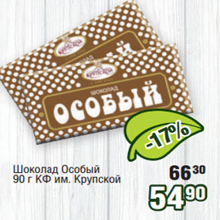 Акция - Шоколад Особый 90 г КФ им. Крупской