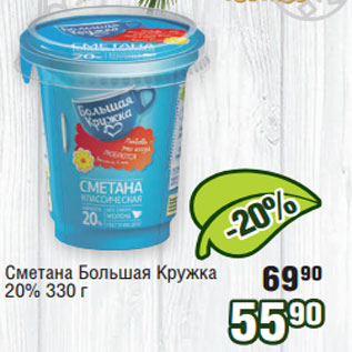 Акция - Сметана Большая Кружка 20%