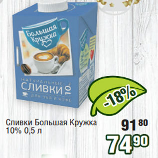 Акция - Сливки Большая Кружка 10%