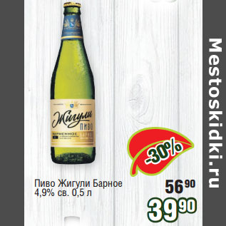 Акция - Пиво Жигули Барное 4,9% св
