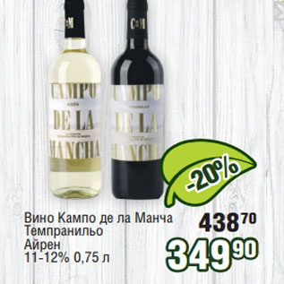 Акция - Вино Кампо де ла Манча Темпранильо Айрен 11-12%